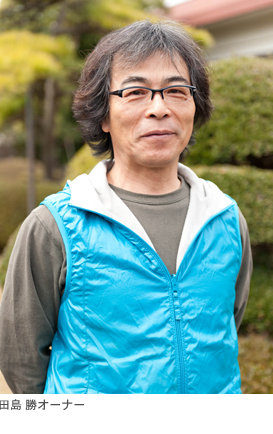 写真)田島 勝オーナー