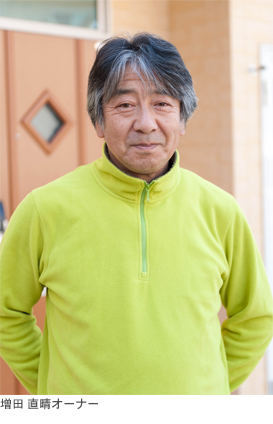 写真)増田 直晴オーナー