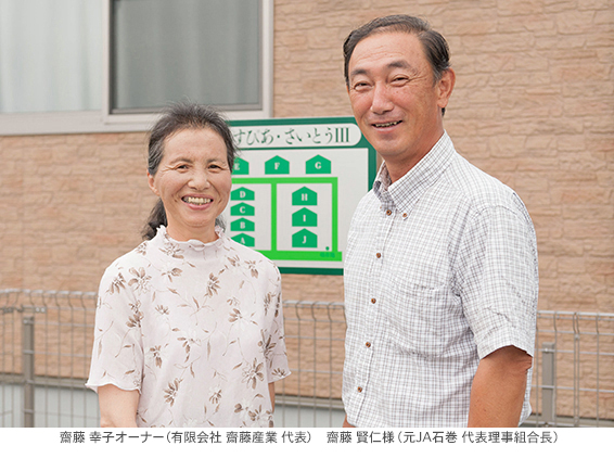 写真)左:齋藤 幸子オーナー(有限会社 齋藤産業 代表)右:齋藤 賢仁様(元JA石巻 代表理事組合長)