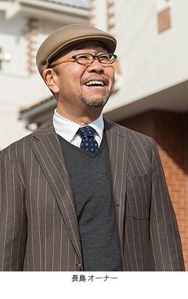 写真)長島オーナー