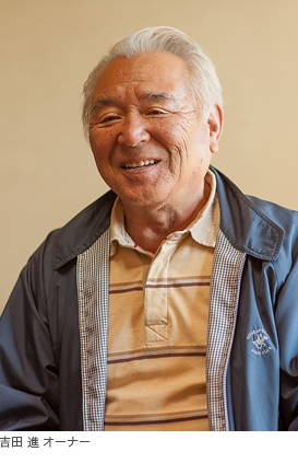 写真)吉田 進 オーナー