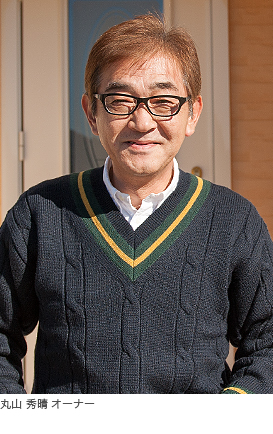 写真)丸山 秀晴オーナー