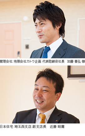 写真)上:管理会社 カトウ企画 代表取締役社長 加藤 善弘様/下:日本住宅 埼玉西支店 副支店長 近藤 昭庸