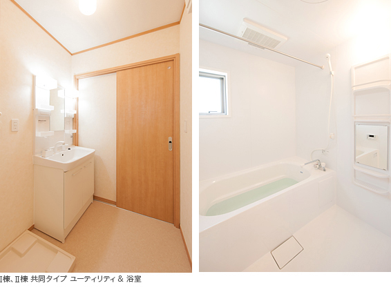 写真)Ⅰ棟、Ⅱ棟 共同タイプ ユーティリティ&浴室
