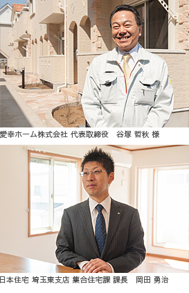 写真)上:愛幸ホーム株式会社 代表取締役 谷塚 哲秋 様/下:日本住宅 埼玉東支店 集合住宅課 課長 岡田 勇治