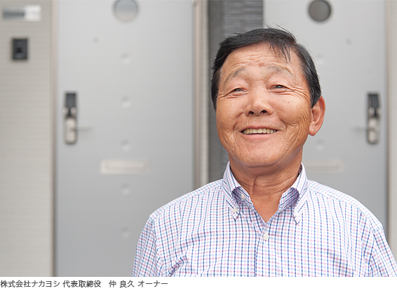 写真)株式会社ナカヨシ 代表取締役 仲 良久 オーナー