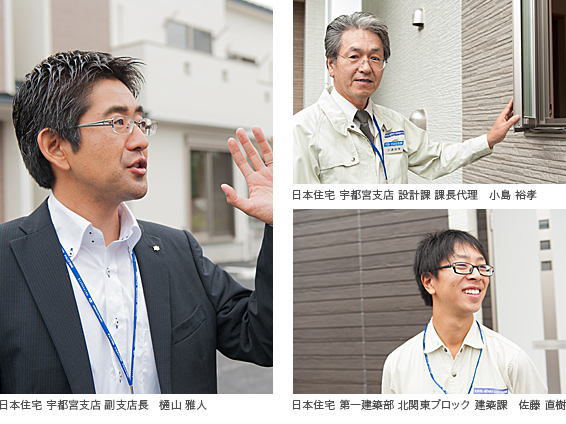 写真)左:日本住宅 宇都宮支店 副支店長 樋山 雅人 右上:日本住宅 宇都宮支店 設計課 課長代理 小島 裕孝 右下:日本住宅 第一建築部 北関東ブロック 建築課 佐藤 直樹