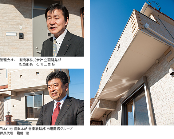 写真)左上:管理会社 一誠商事株式会社 企画開発部 担当部長 石川 三男 様 左下:日本住宅 営業本部 営業戦略部 市場開発グループ 課長代理 籠橋 理 右:外観