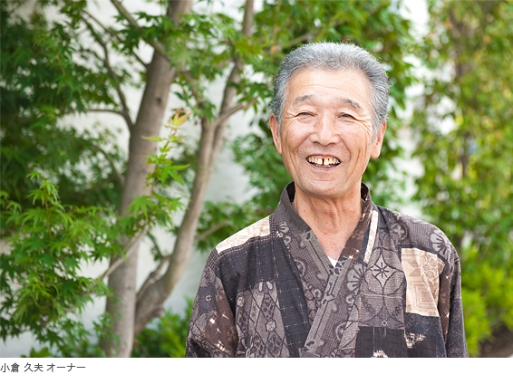 写真)小倉 久夫 オーナー
