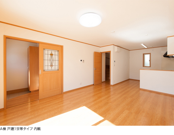 写真)A棟 戸建1世帯タイプ 内観