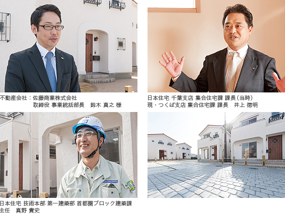 写真)左上:不動産会社 佐藤商業株式会社 取締役 事業統括部長 鈴木 真之 様 左下:日本住宅 技術本部 第一建築部 首都圏ブロック建築課 主任 真野 貴史 右上:日本住宅 千葉支店 集合住宅課 課長(当時) 現・つくば支店 集合住宅課 課長 井上 徳明 右下:外観