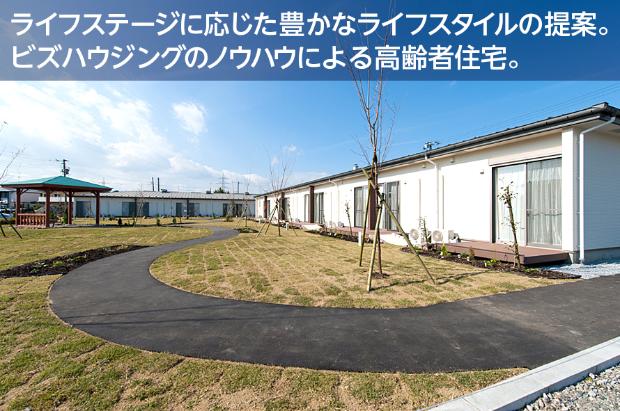 ライフステージに応じた豊かなライフスタイルの提案。ビズハウジングのノウハウによる高齢者住宅。